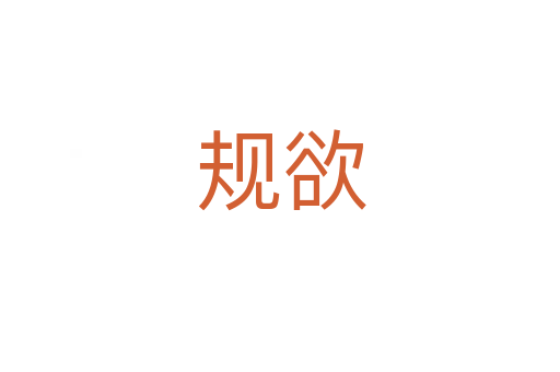 規(guī)欲