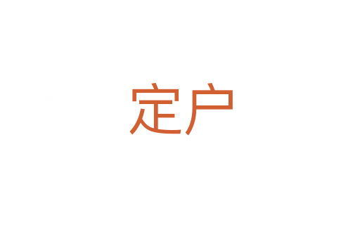 定戶(hù)