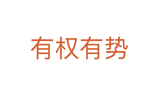 有權(quán)有勢(shì)