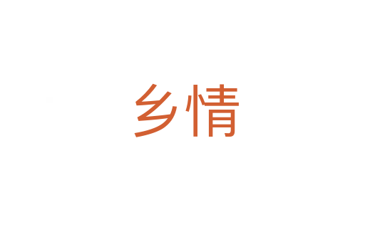 鄉(xiāng)情