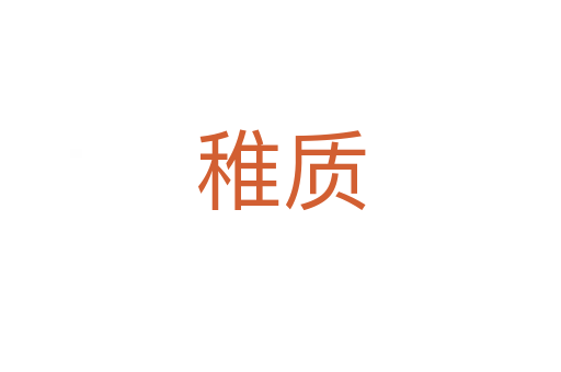 稚質(zhì)