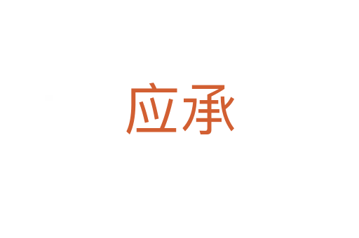 應(yīng)承