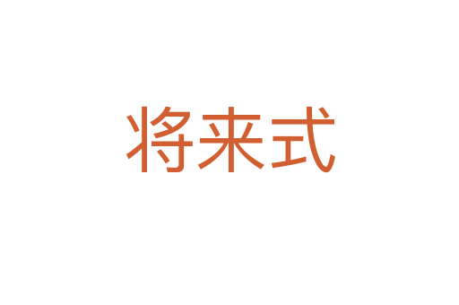 將來(lái)式