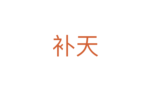 補(bǔ)天