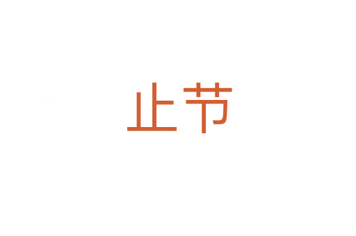 止節(jié)