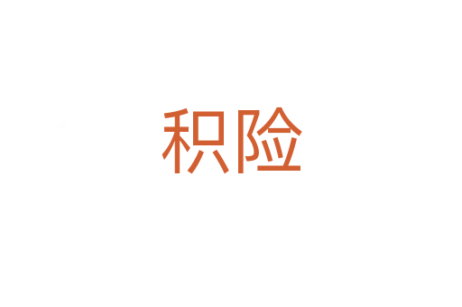 積險(xiǎn)