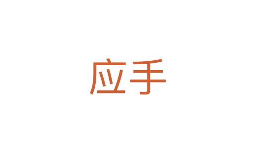 應(yīng)手