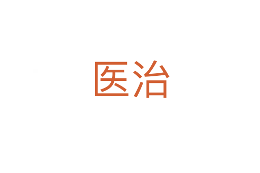 醫(yī)治