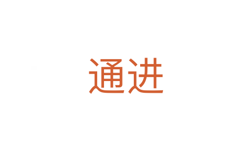 通進(jìn)