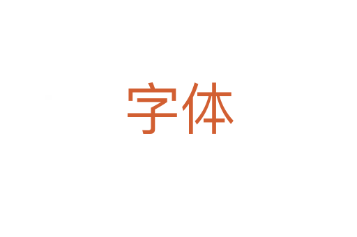 字體