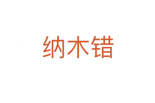 納木錯(cuò)