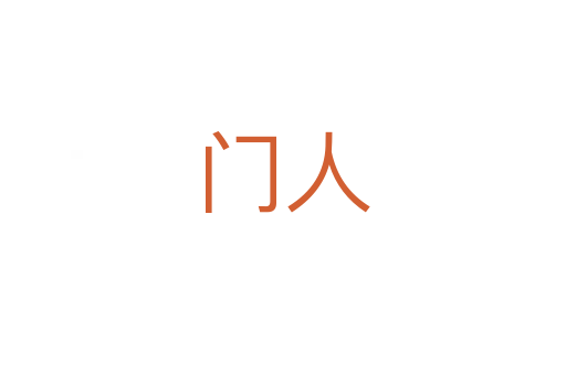 門(mén)人