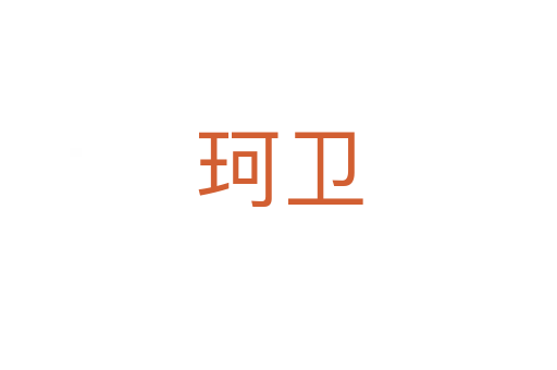 珂衛(wèi)