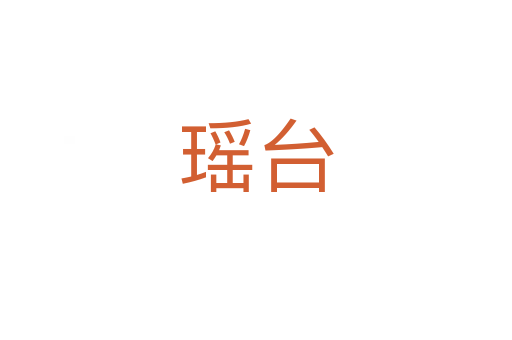 瑤臺(tái)