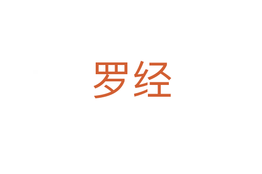 羅經(jīng)