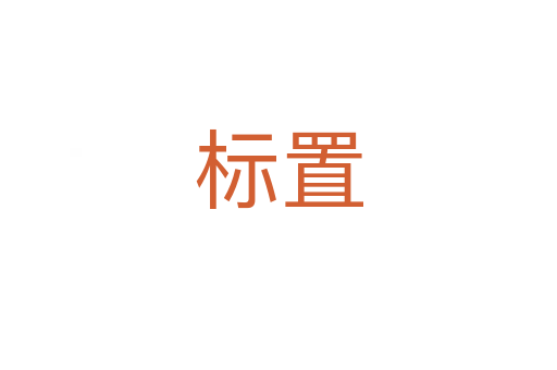 標(biāo)置