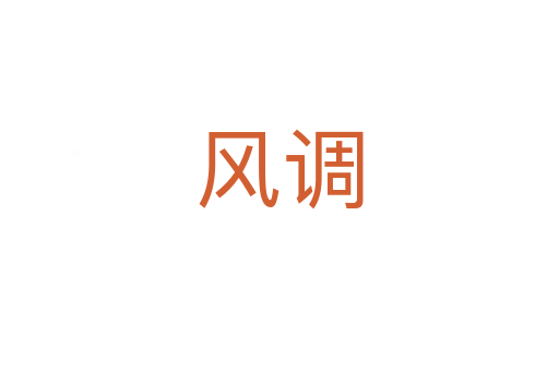 風(fēng)調(diào)