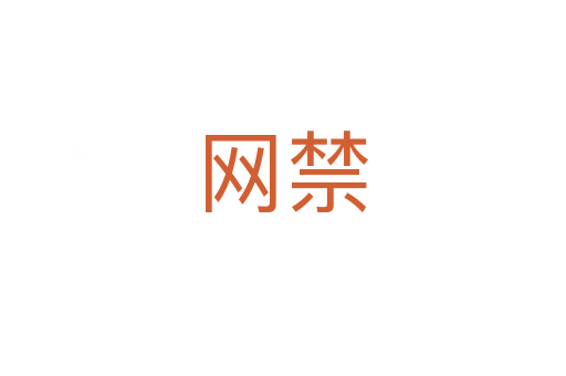 網(wǎng)禁