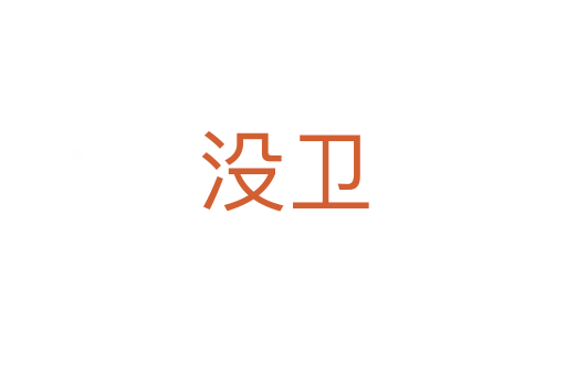 沒(méi)衛(wèi)