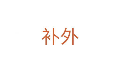 補(bǔ)外