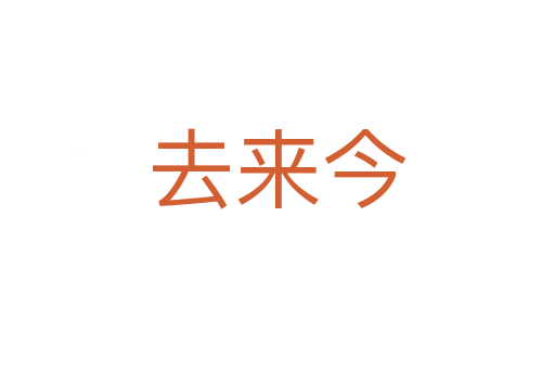 去來(lái)今