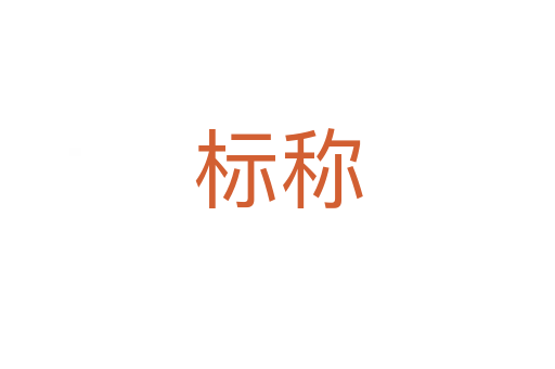 標(biāo)稱