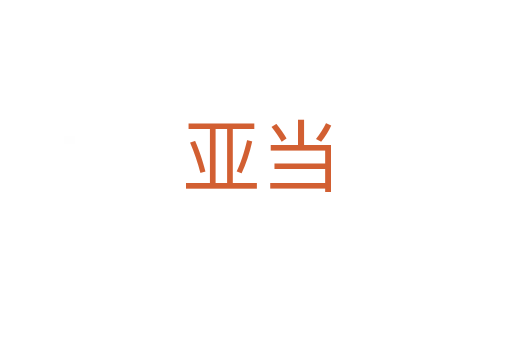 亞當(dāng)