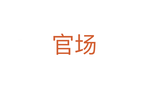 官場(chǎng)