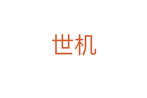 世機(jī)