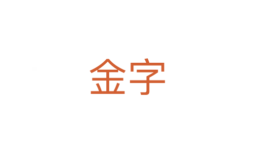 金字