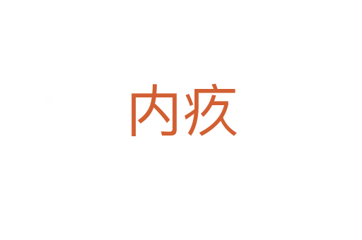 內(nèi)疚