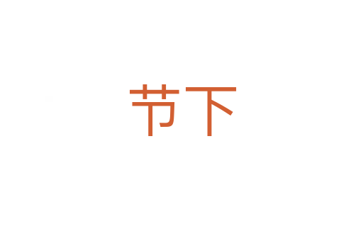 節(jié)下