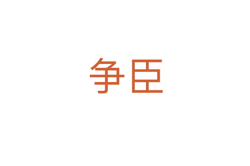 爭(zhēng)臣