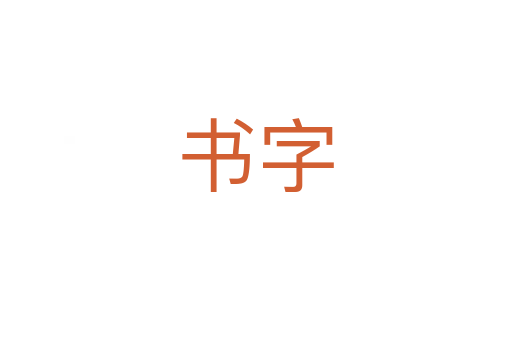 書字