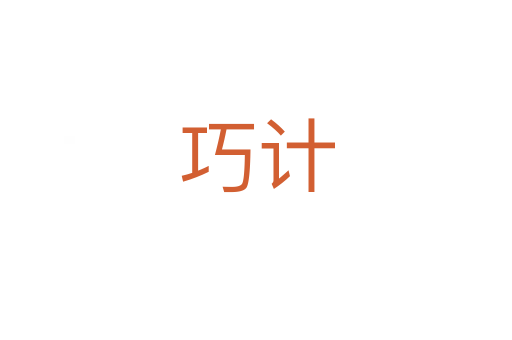 巧計(jì)