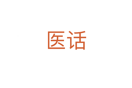 醫(yī)話