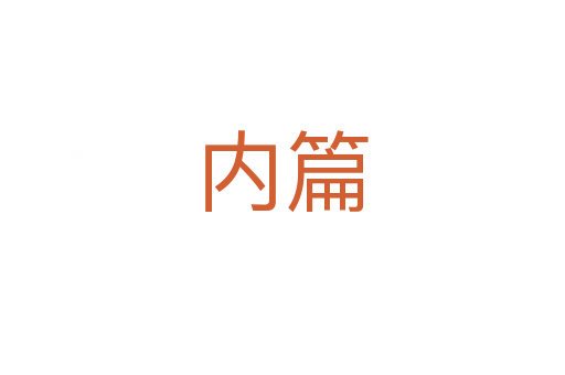 內(nèi)篇