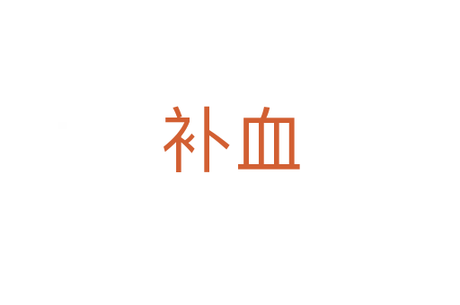 補(bǔ)血