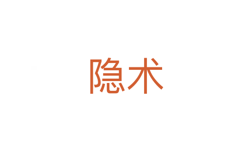 隱術(shù)