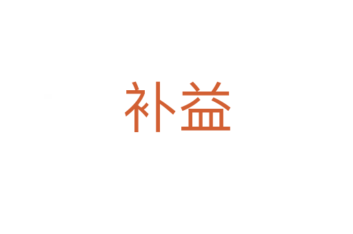 補(bǔ)益