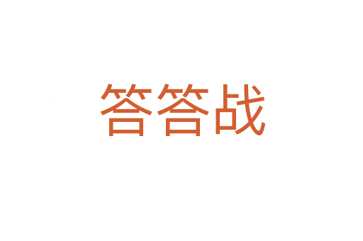 答答戰(zhàn)