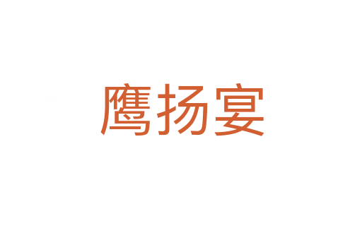 鷹揚(yáng)宴