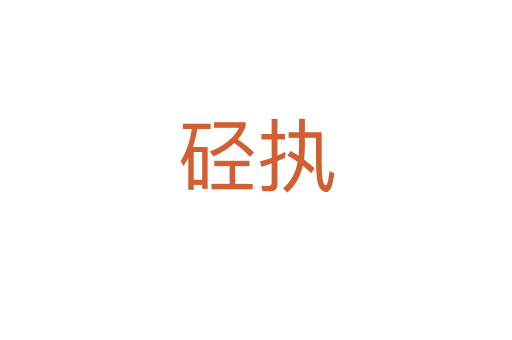 硁執(zhí)