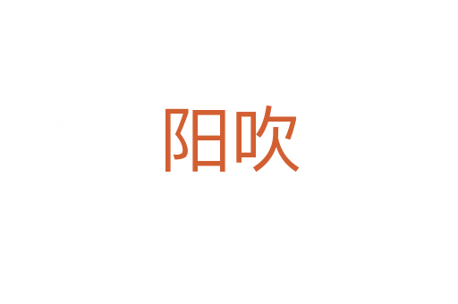 陽吹