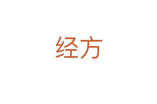 經(jīng)方