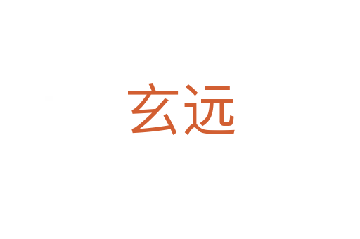 玄遠(yuǎn)