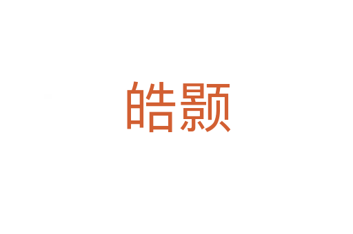 皓顥