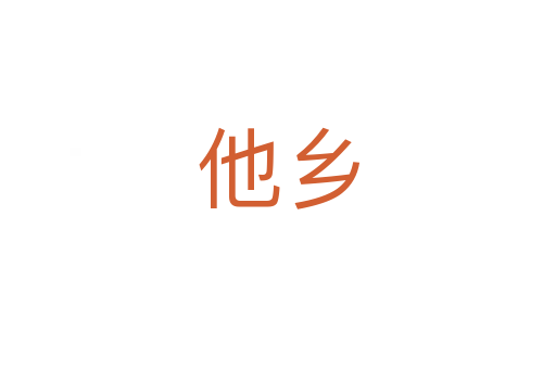 他鄉(xiāng)