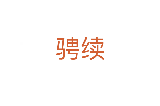 騁續(xù)