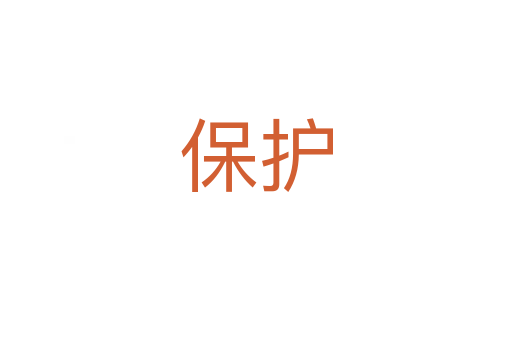 保護(hù)